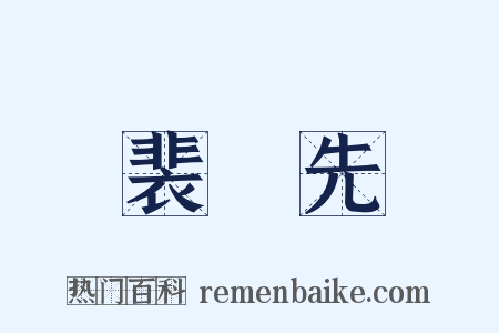 裴伷先是什么意思的图片